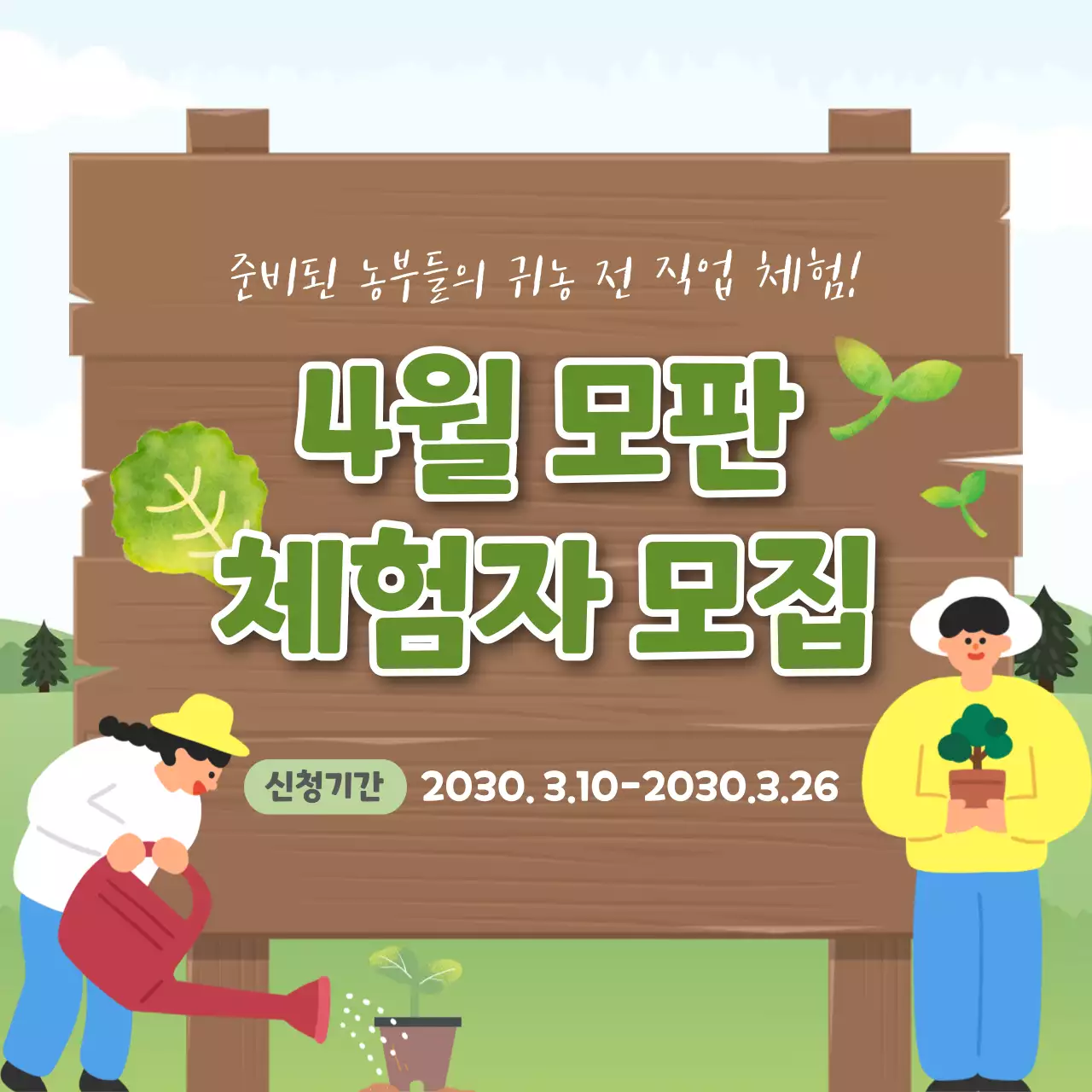 일러스트중심의 봄 모판 체험자 모집 안내 소셜미디어