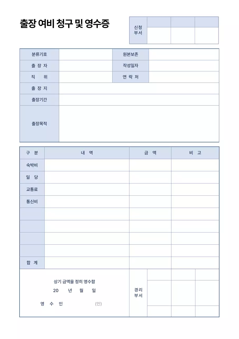 심플한 블루톤 충장여비청구및영수증 문서서식