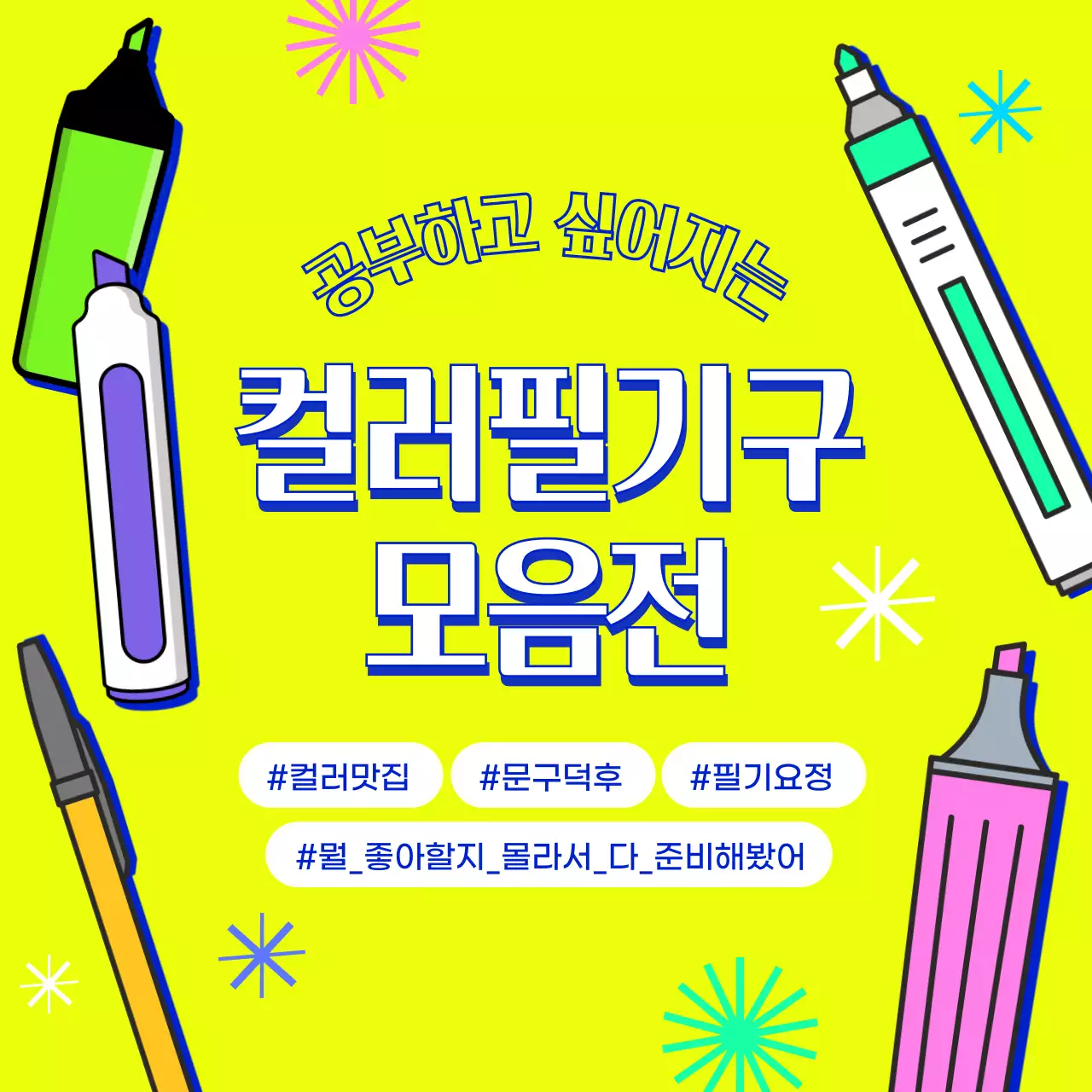 형광 필기구 이벤트