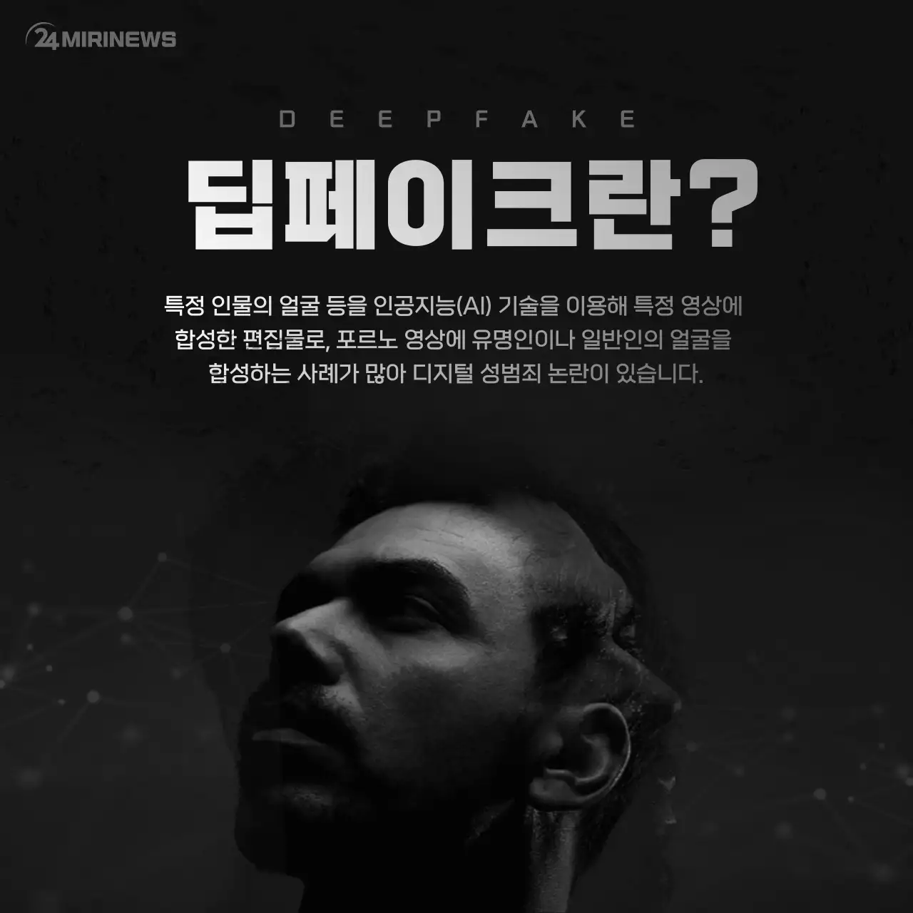 무채색의 딥페이크 카드뉴스