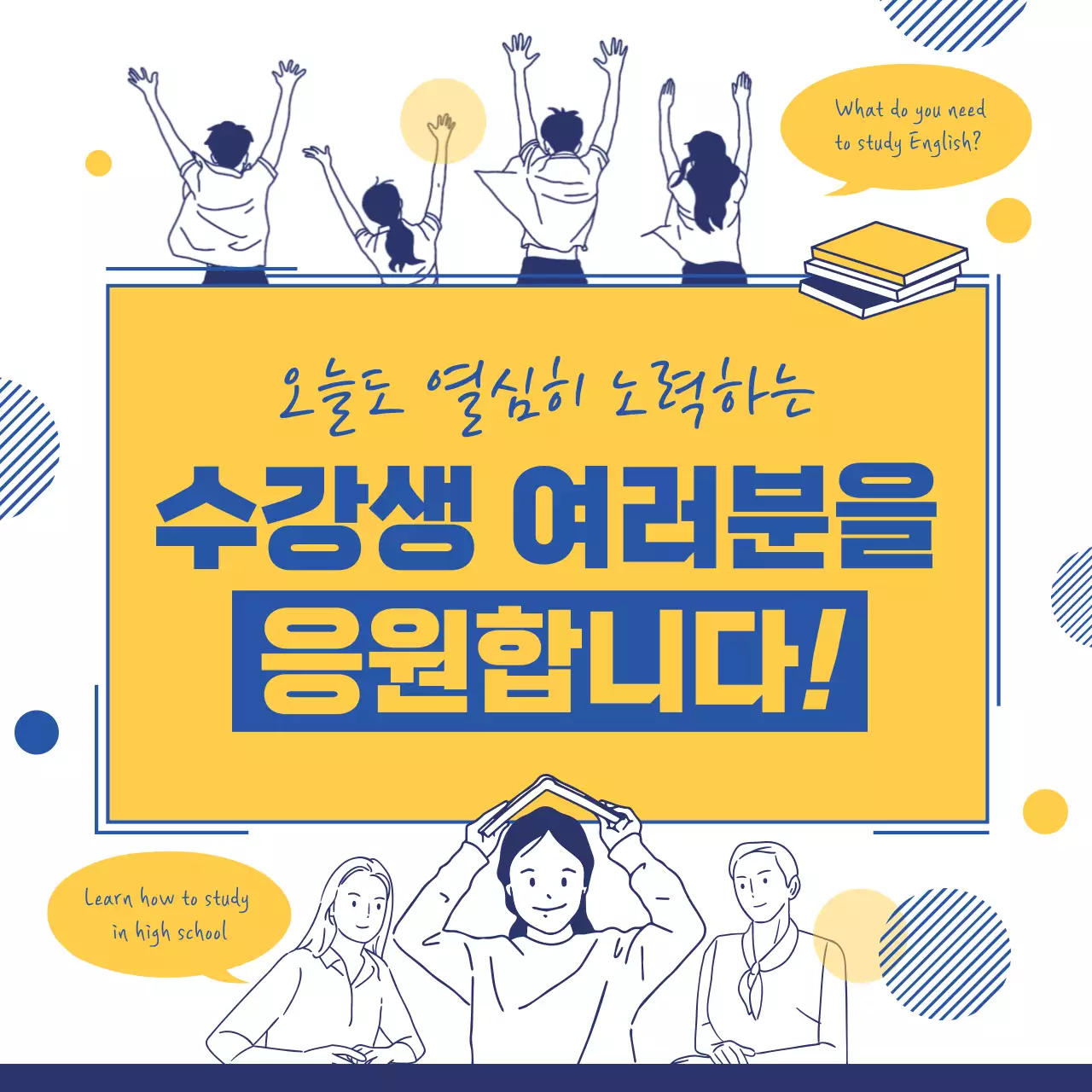 노란색과 파란색의 심플한 라인 일러스트 영어공부비법 홍보