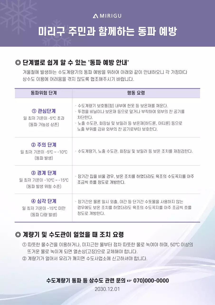 보라색톤의 동파 예방 안내문 문서 서식