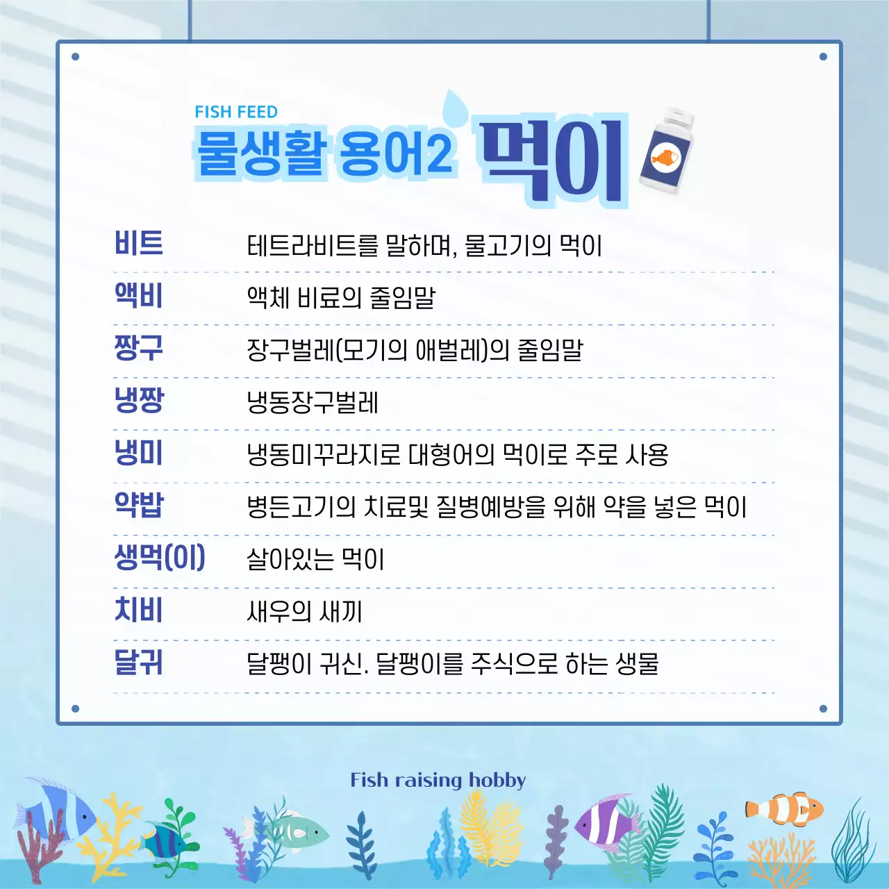 파란색 물결무늬 물고기가 많은 수족관 배경의 물생활 용어사전 카드뉴스