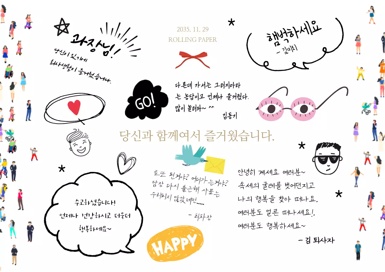 하얀색 바탕의 재미있는 일러스트 롤링페이퍼