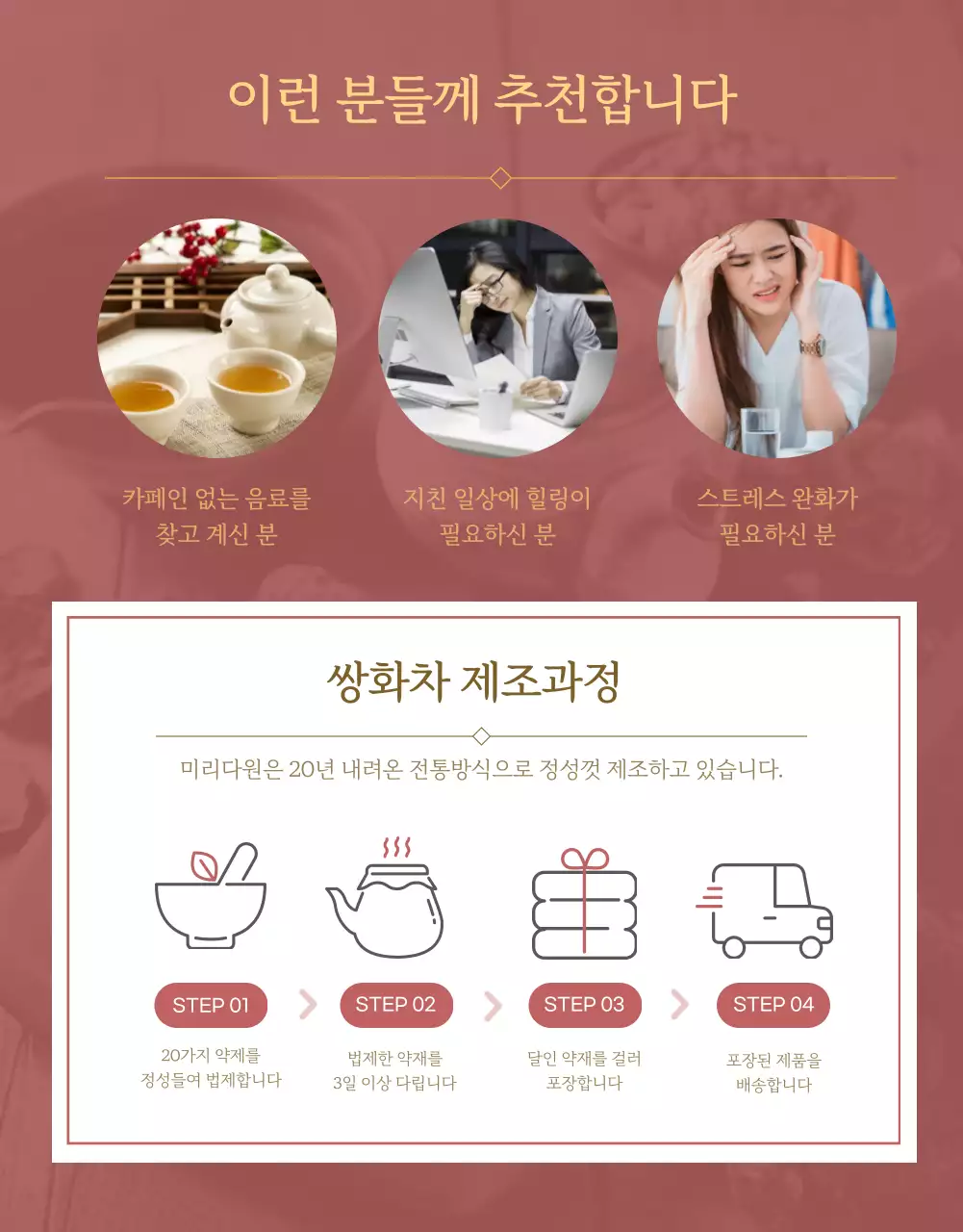 전통 분위기의 쌍화차 상세페이지