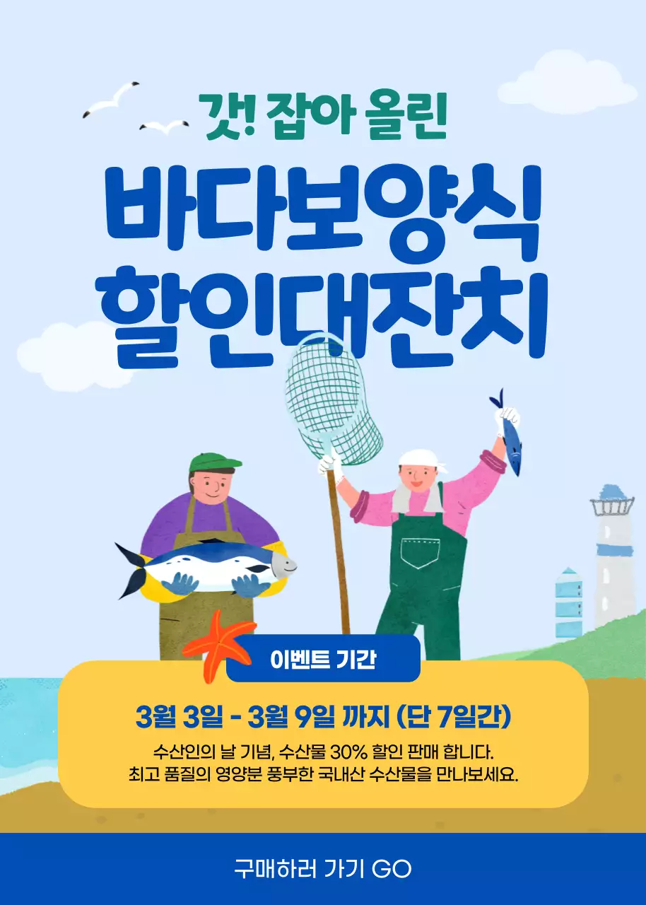 파랑의 아기자기한 바다 보양식 할인 이벤트 광고