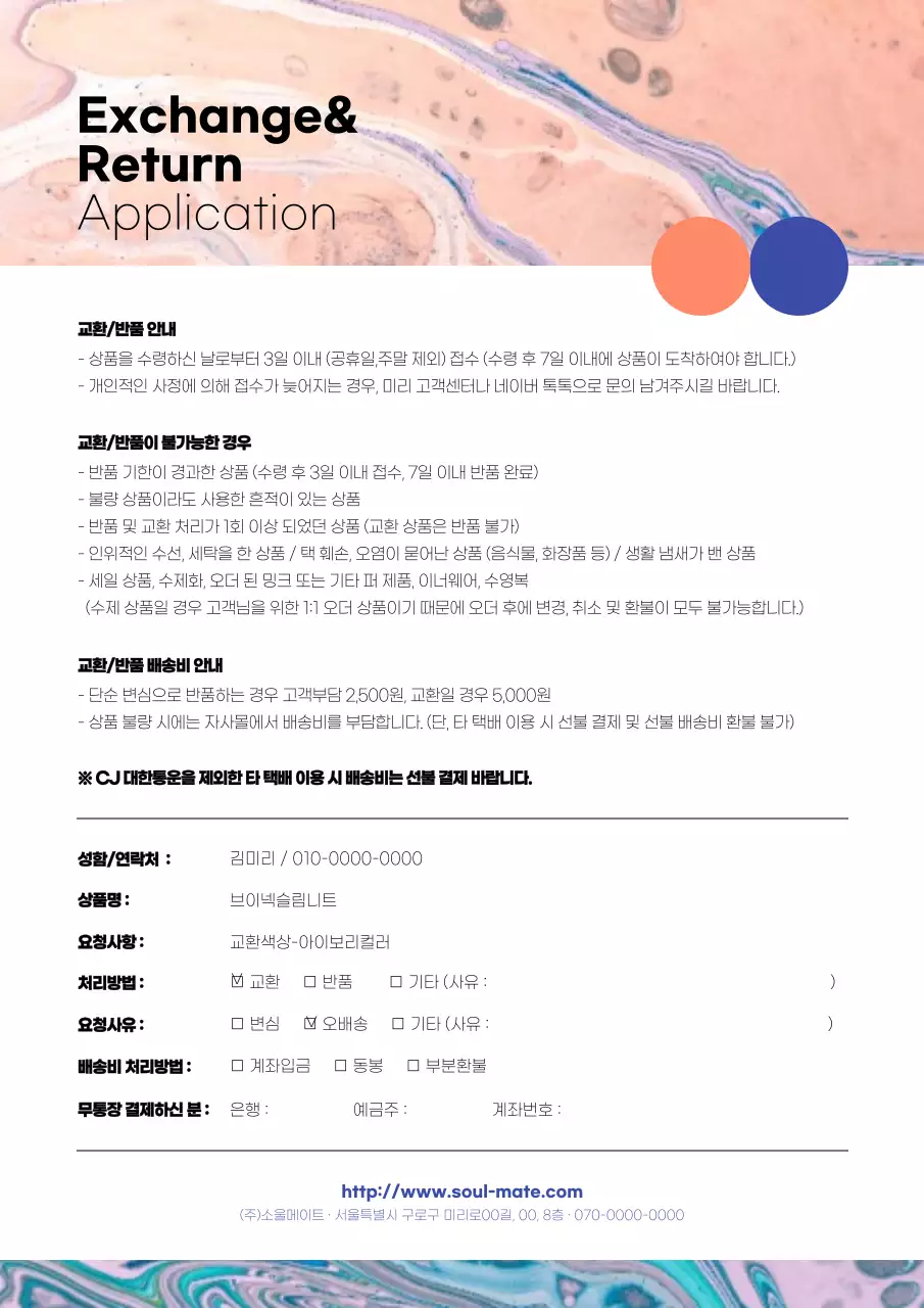 오렌지 블루톤의 마블링 대리석 컨셉의 쇼핑몰 반품교환서 문서 서식