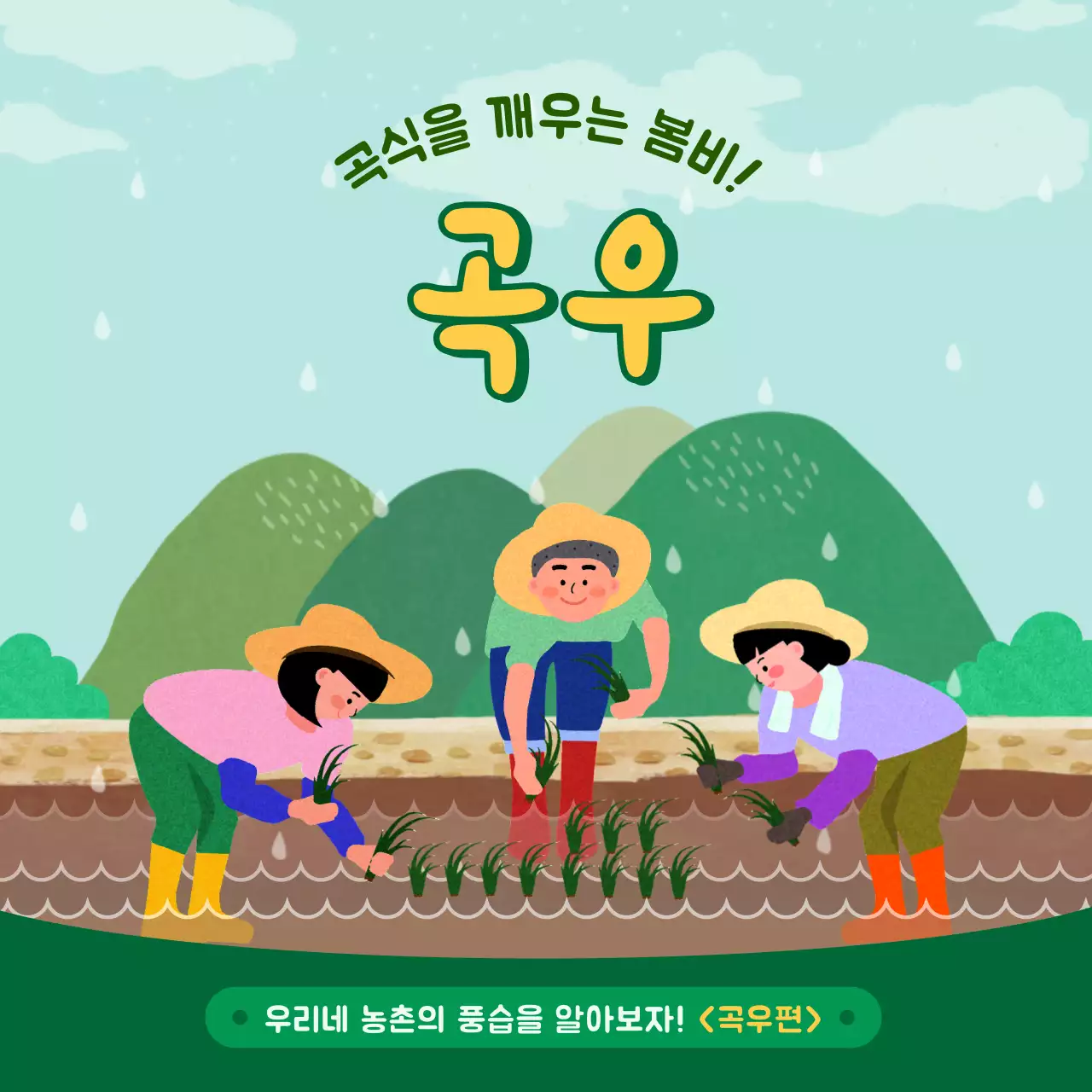 초록색의 귀여운 농촌 일러스트와 곡우 풍습 소개