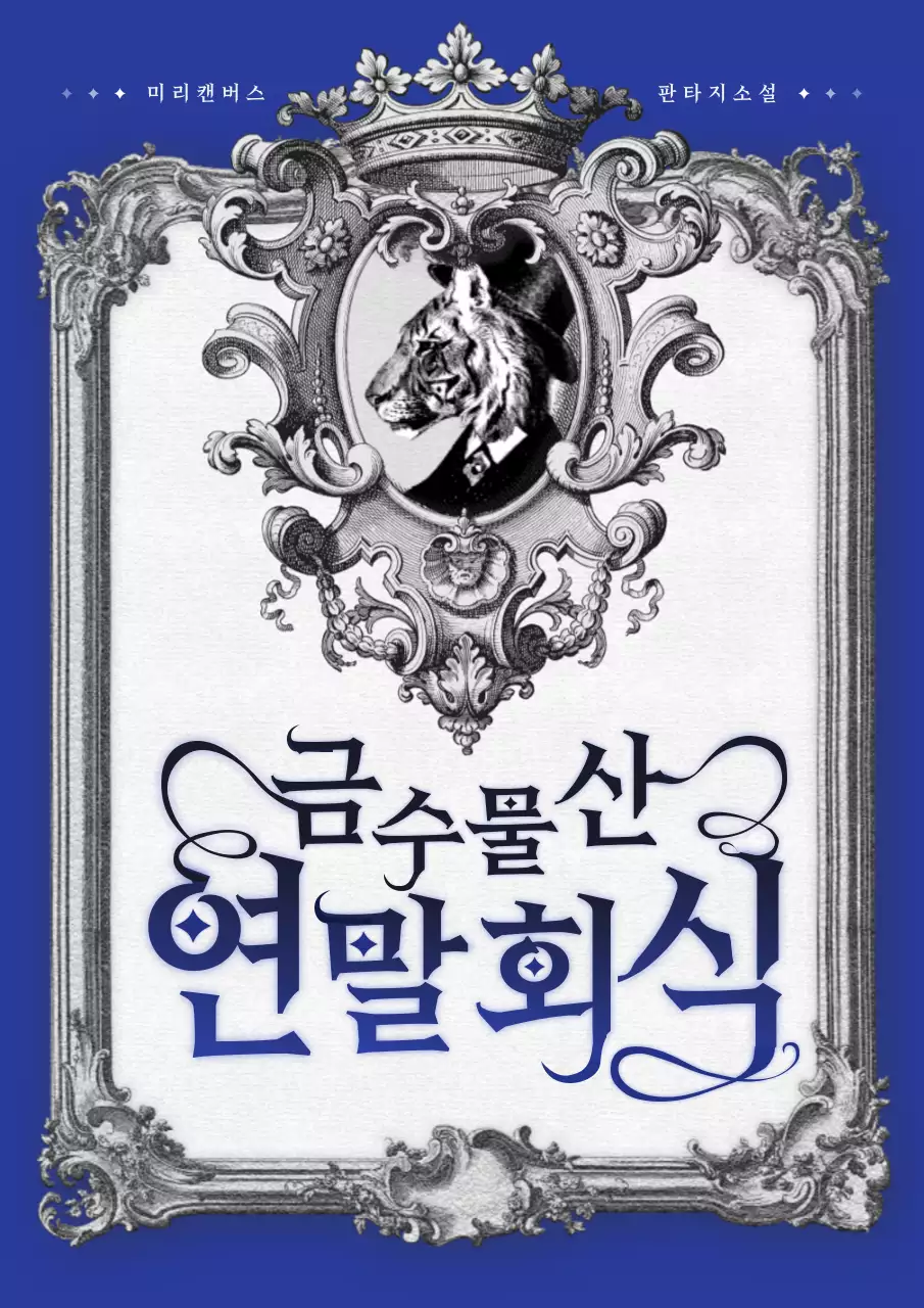 블루의 고풍스러운 빈티지 일러스트의 웹소설 표지;