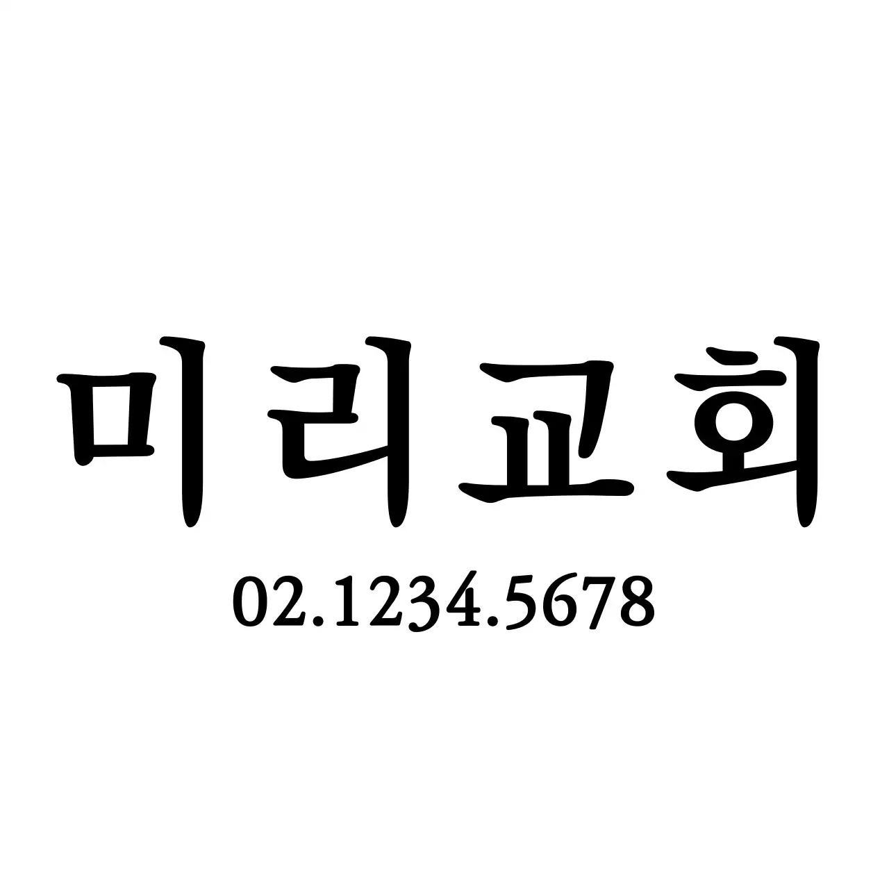 심플한 스타일의 교회 홍보용 캘리그래피