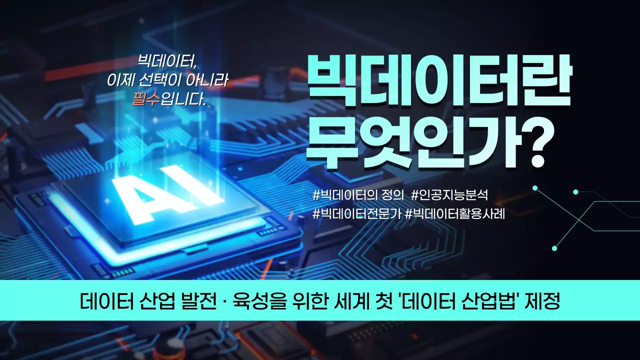 첨단 과학 이미지 컨셉의 빅데이터란 무엇인가