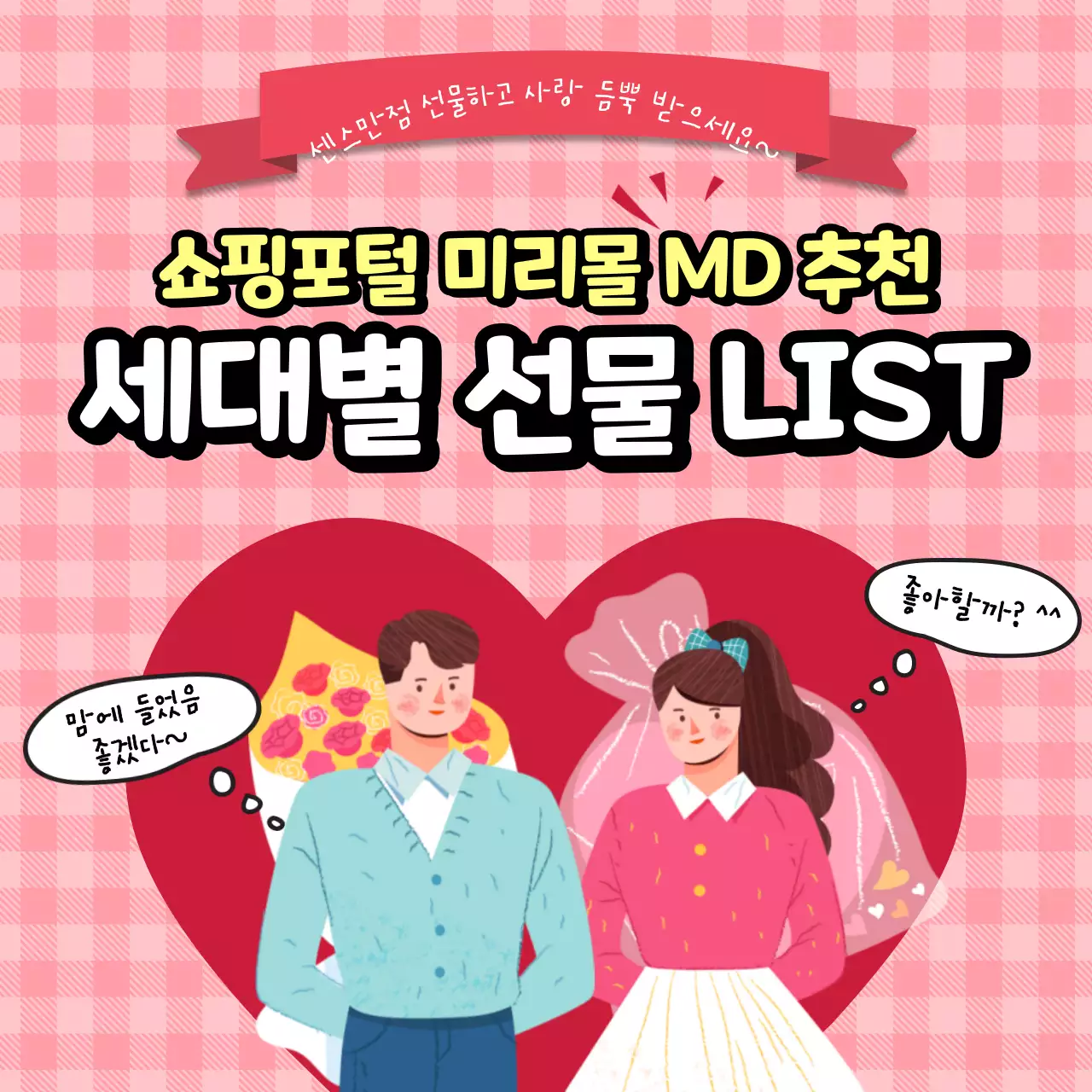 체크패턴 배경에 연인 일러스트가 있는 선물 설문조사 카드뉴스 