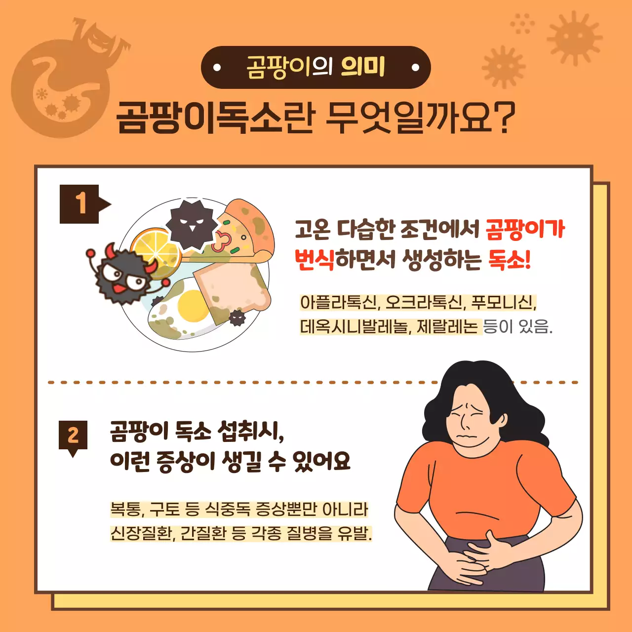 갈색의 귀어운 곰팡이 식품 보관과 섭취의 지혜 카드뉴스