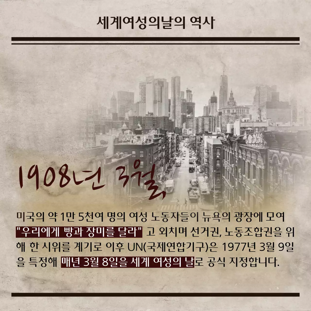 갈색의 세계여성의날 역사신문 카드뉴스 