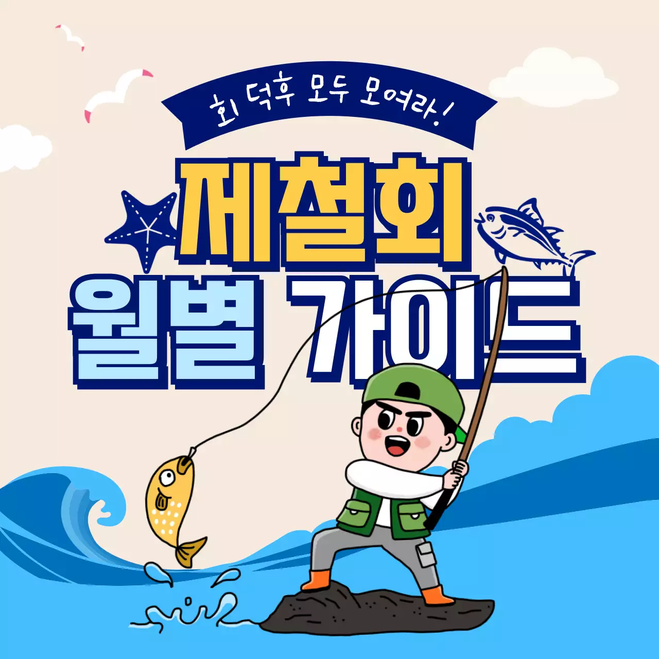 파란색의 제철회 월별 가이드 카드뉴스