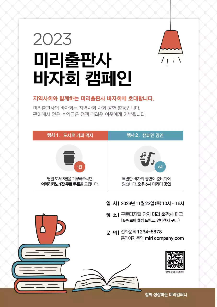 빨간색과파란색의도서바자회캠페인