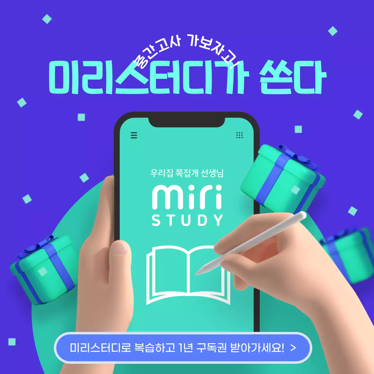 파란색 연두색의 공부 어플 선물 프로모션 이벤트