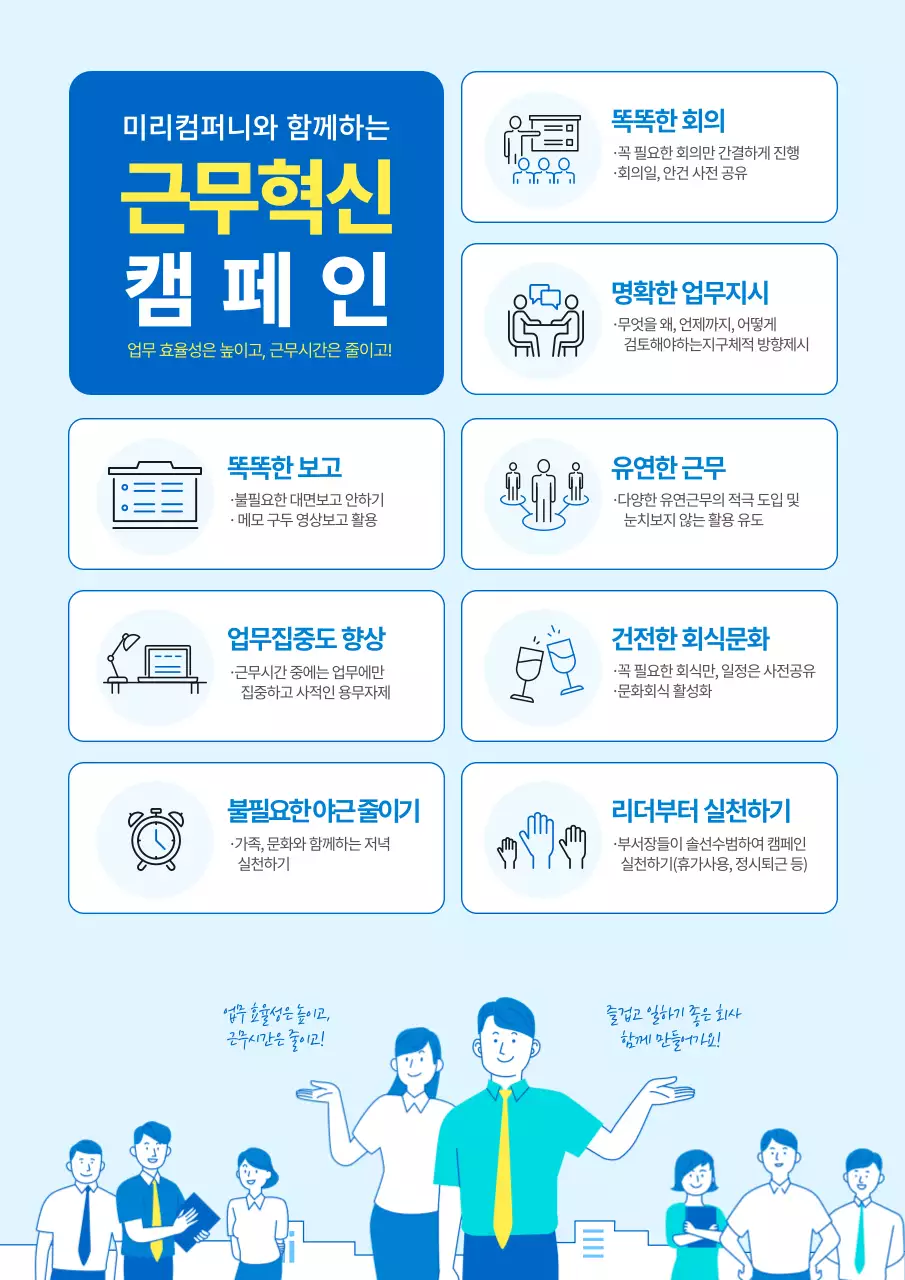 블루톤 일러스트중심의 근무혁신 사내 캠페인 홍보 포스터