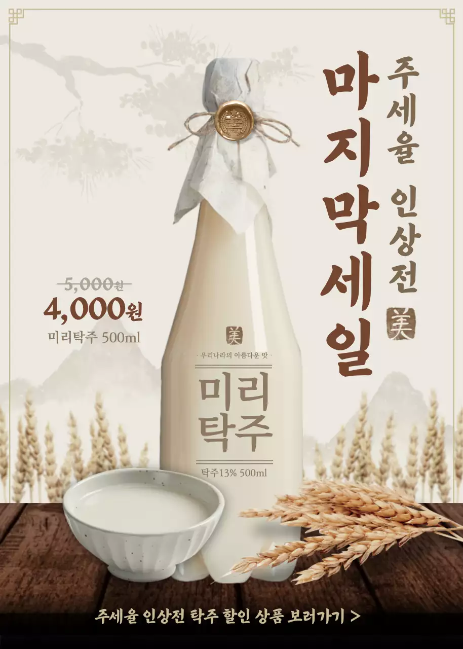베이지색의 전통적인 막걸리(탁주) 할인 행사 안내