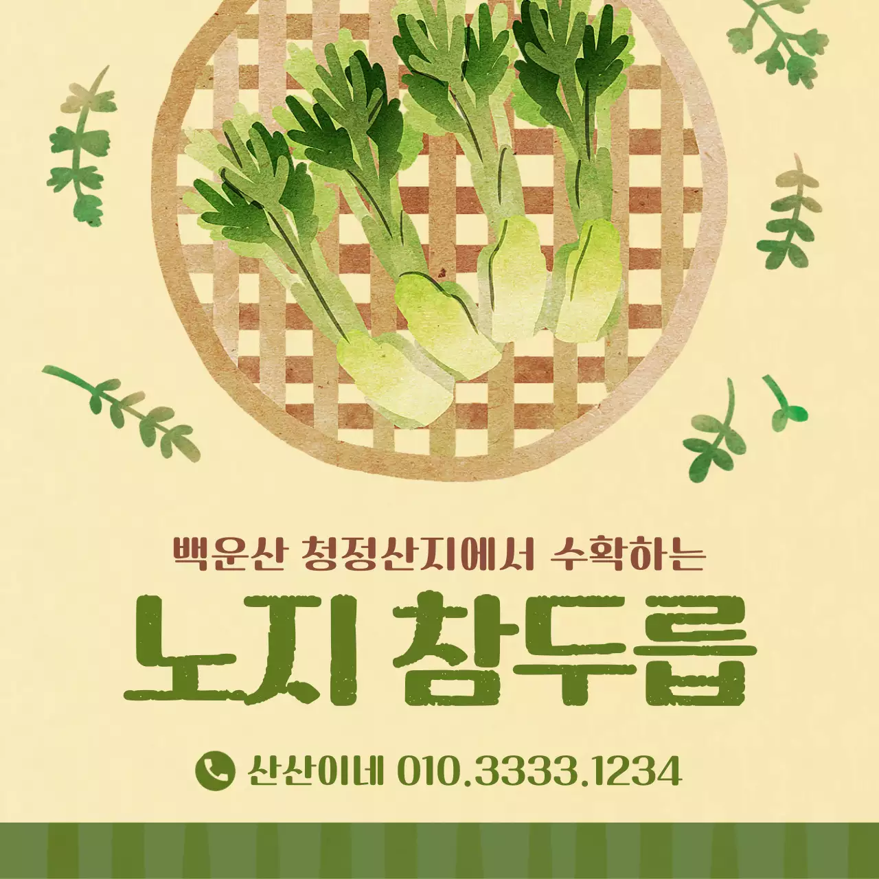 올리브색과 베이지색 수채화 일러스트 컨셉의 두릅판매 테마