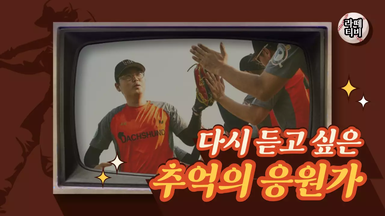 브라운 레트로 컨셉의 야구 응원가 소개