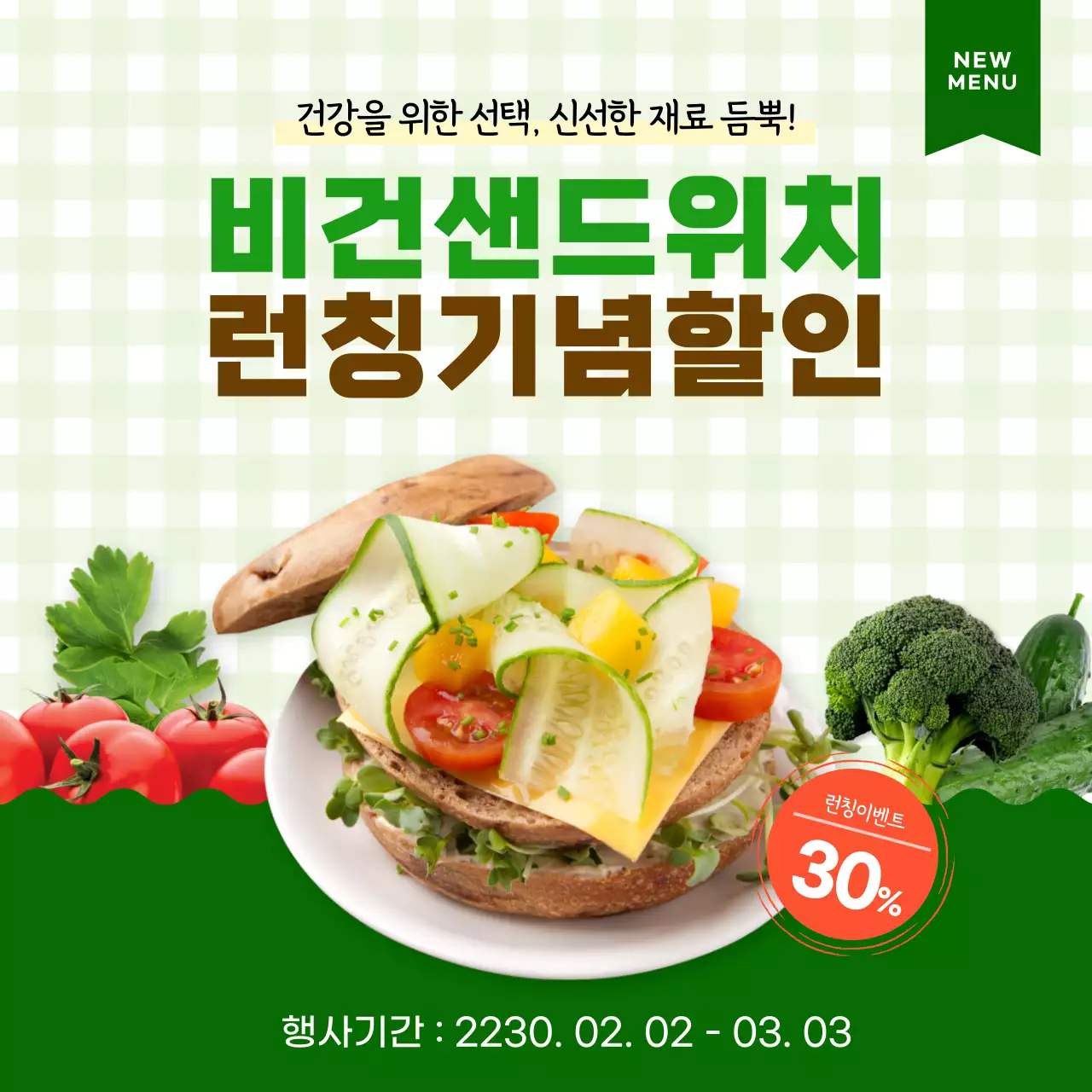 초록색의 신선한 비건 샌드위치 런칭 할인 이벤트