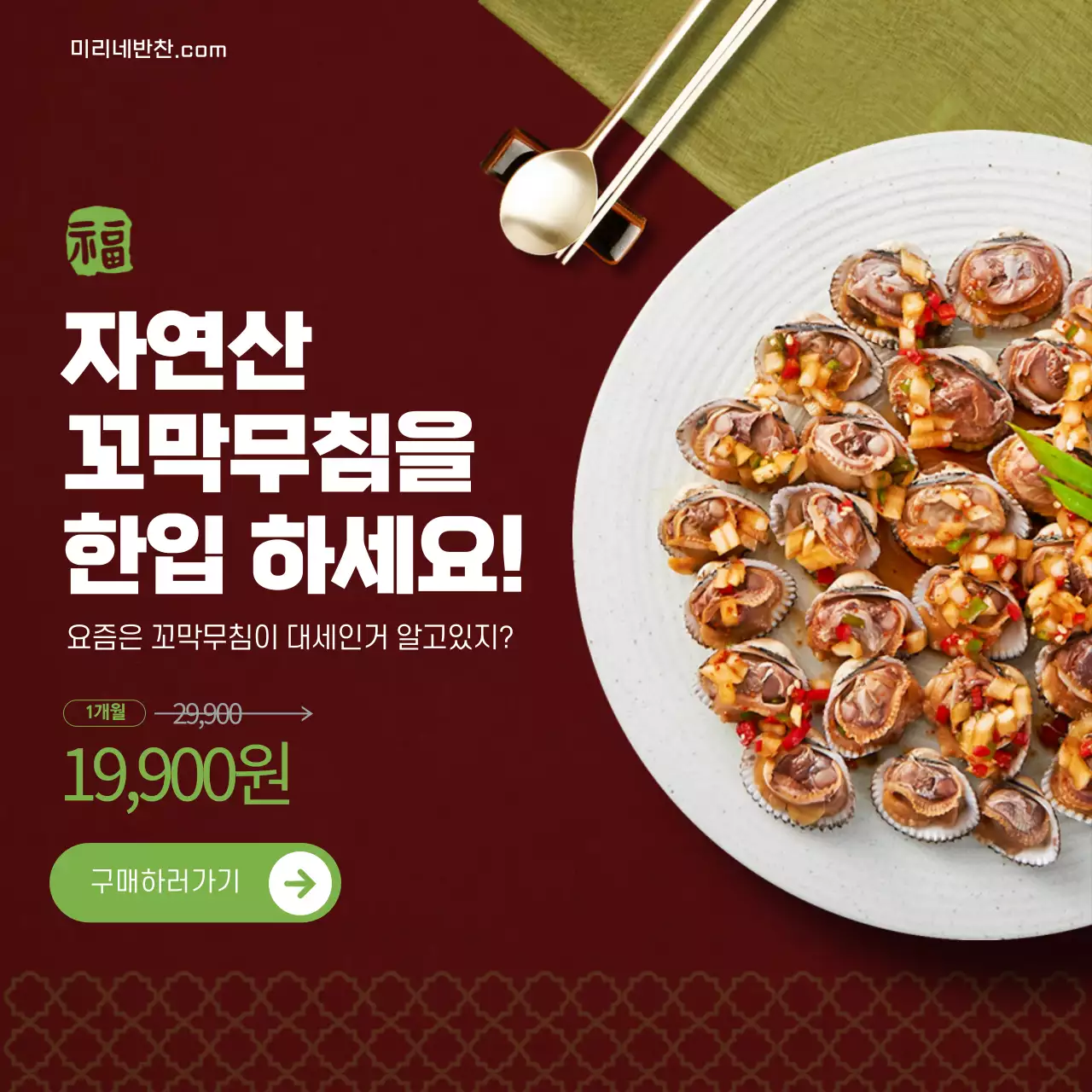 갈색과 초록색의 모던한 꼬막 광고