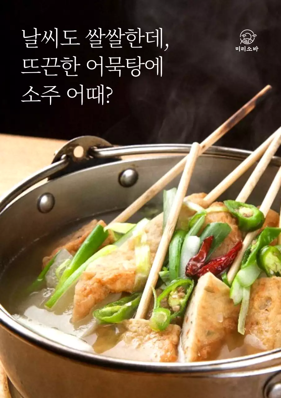 음식 이미지의 어묵탕 홍보