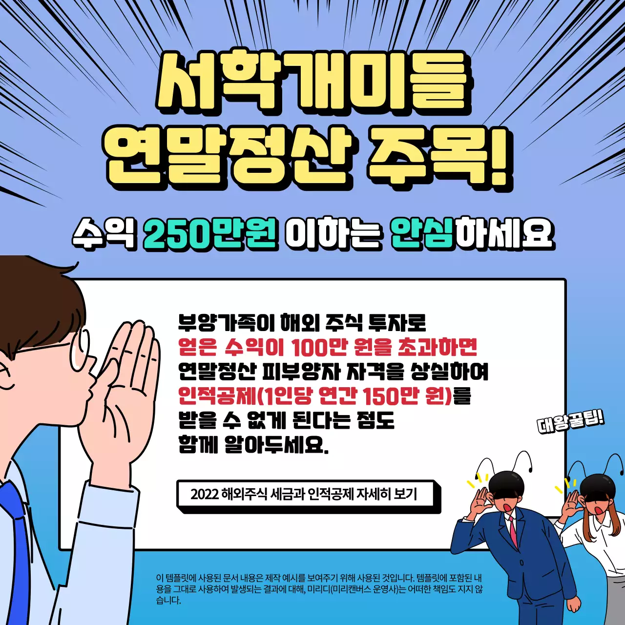 재밌는 만화 일러스트 컨셉의 연말정산 꿀팁과 정보 안내