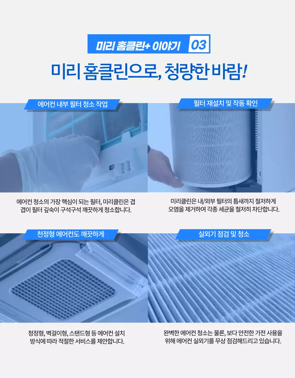블루 컬러의 깔끔하고 전문적인 에어컨 청소 서비스(상세 페이지)
