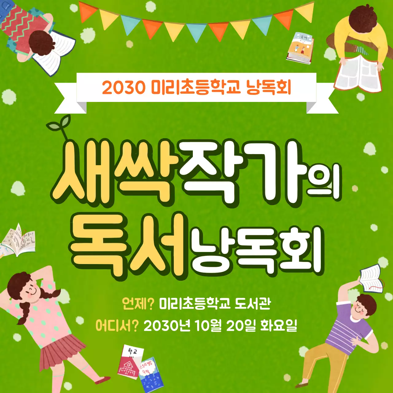 초록색의 초등학교 독서낭독회 학부모참관 초대장