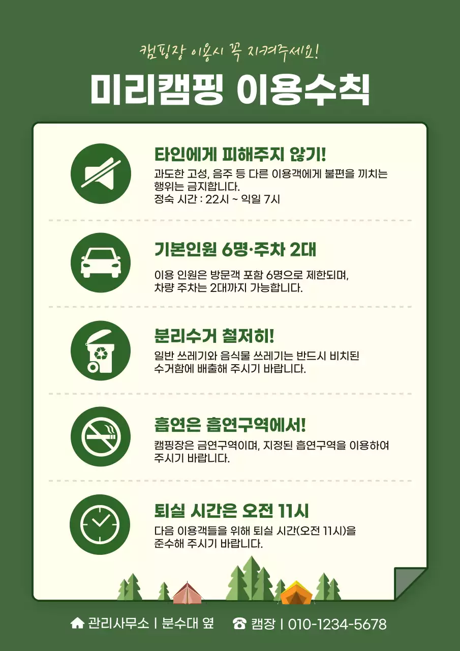 초록색의 깔끔한 캠핑장 이용안내