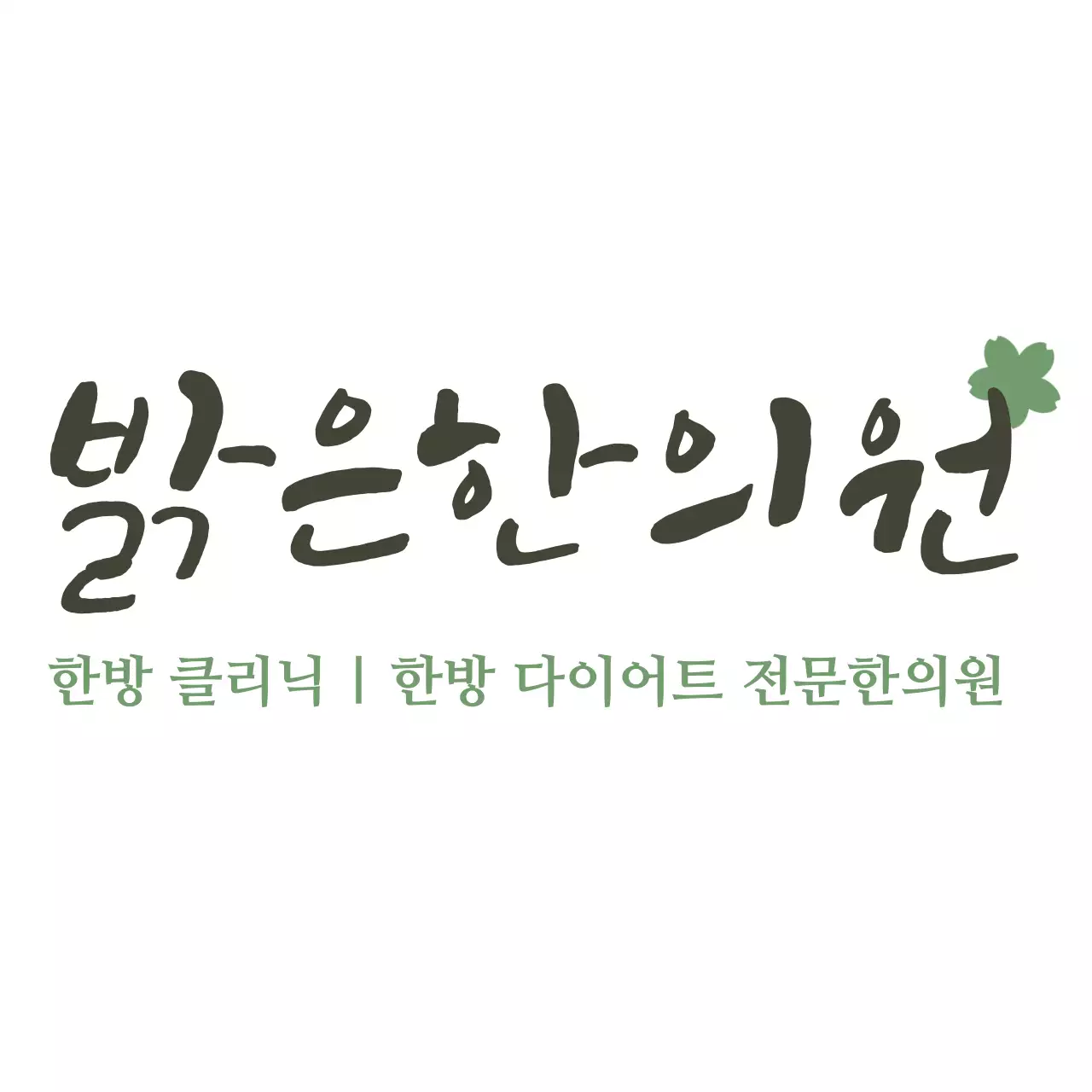 심플한 한의원로고 한의원용 에코백