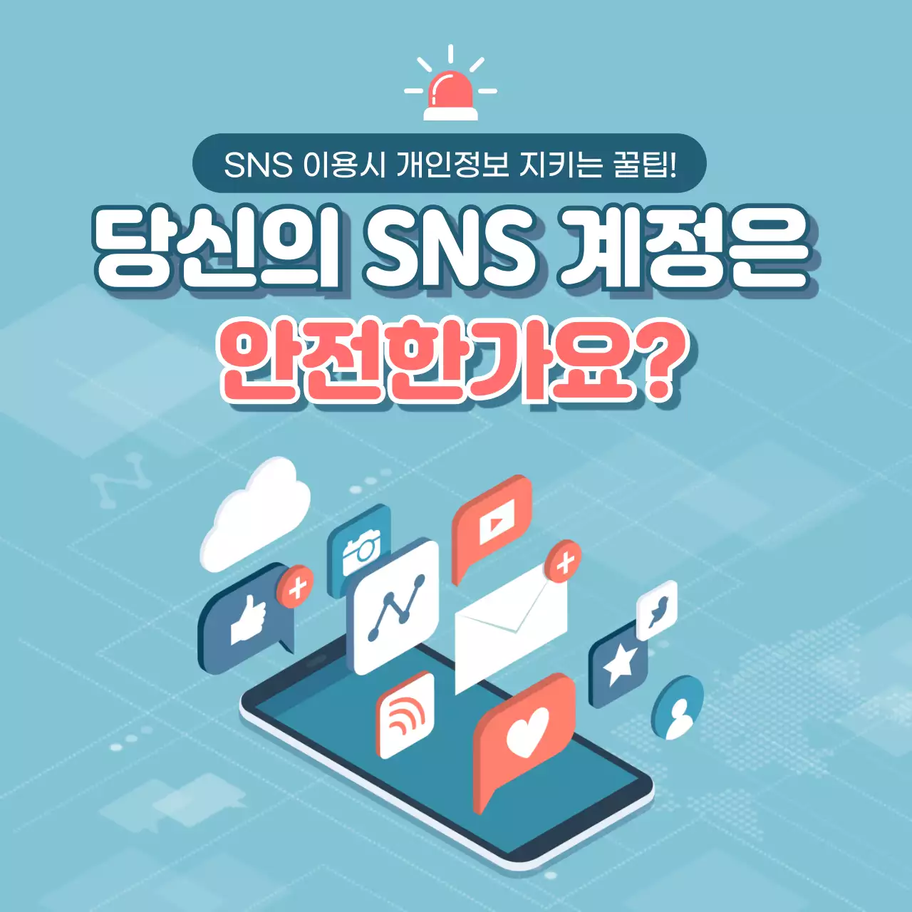 SNS이용시 개인정보 지키는 꿀팁! 당신의 SNS 계정은 안전한가요? 캠페안 정보 카드뉴스