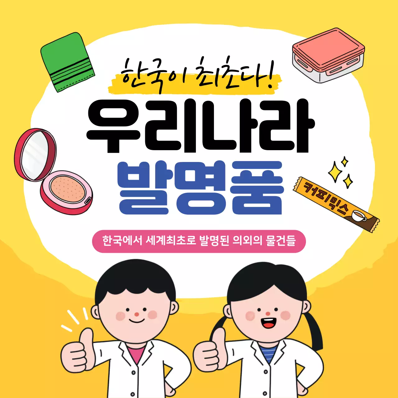 귀여운 발명품 카드뉴스