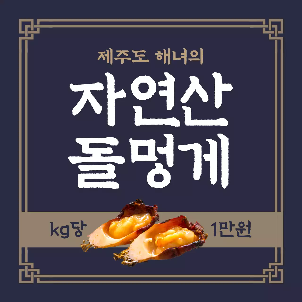 남색 배경의 한국 문양 테두리가 있는 자연산 돌멍게 키로당 만원