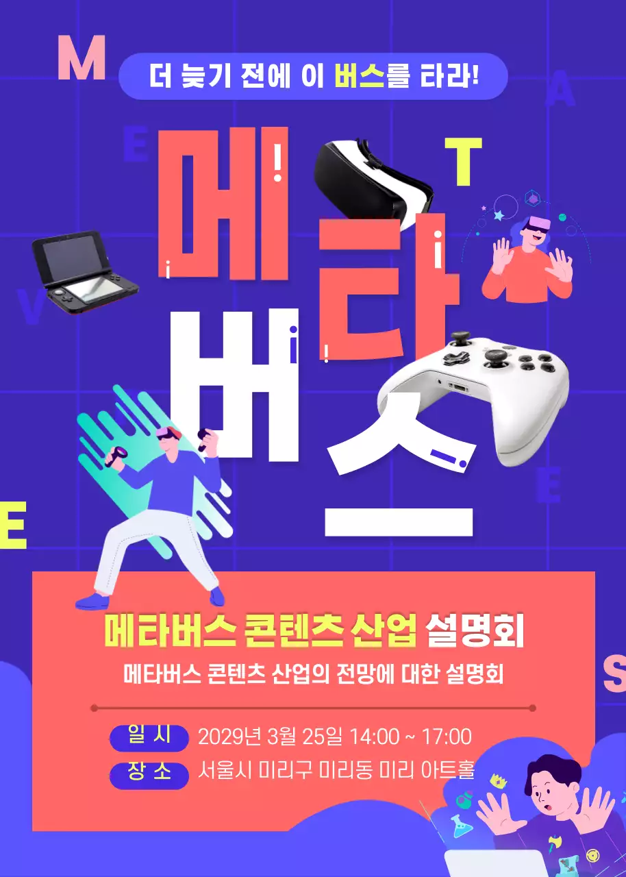 보라색과 핑크색의 게임과 가상 일러스트의 메타버스 콘텐츠  산업 설명회 이벤트 팝업