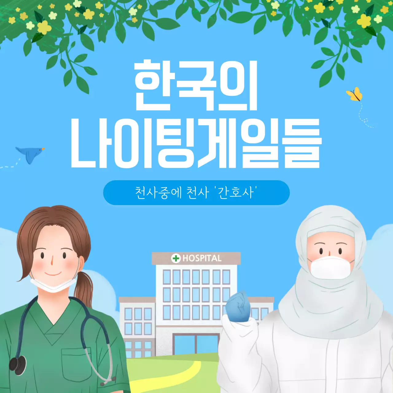 파란색의 세계 간호사의 날 카드뉴스 디자인