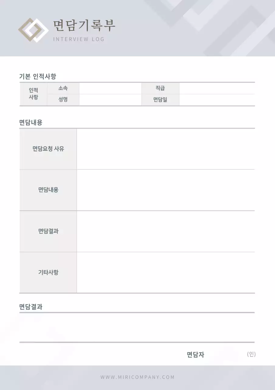 심플한 그레이톤 기업용 문서서식 면담기록부