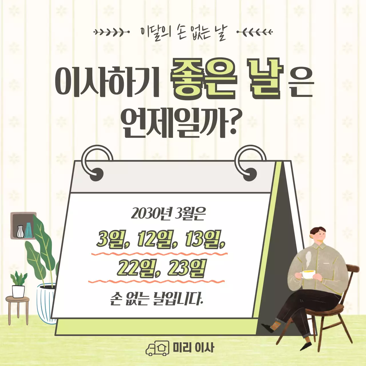 연두색의 달력 컨셉 이사하기 좋은날 안내