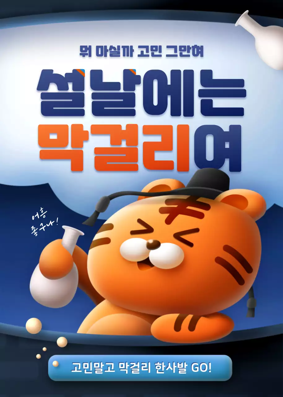 남색과 주황색의 설날 막걸리 추천 이벤트