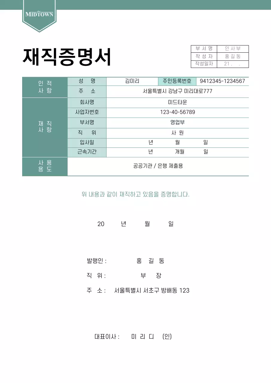 초록색 깔끔한 문서서식 재직증명서