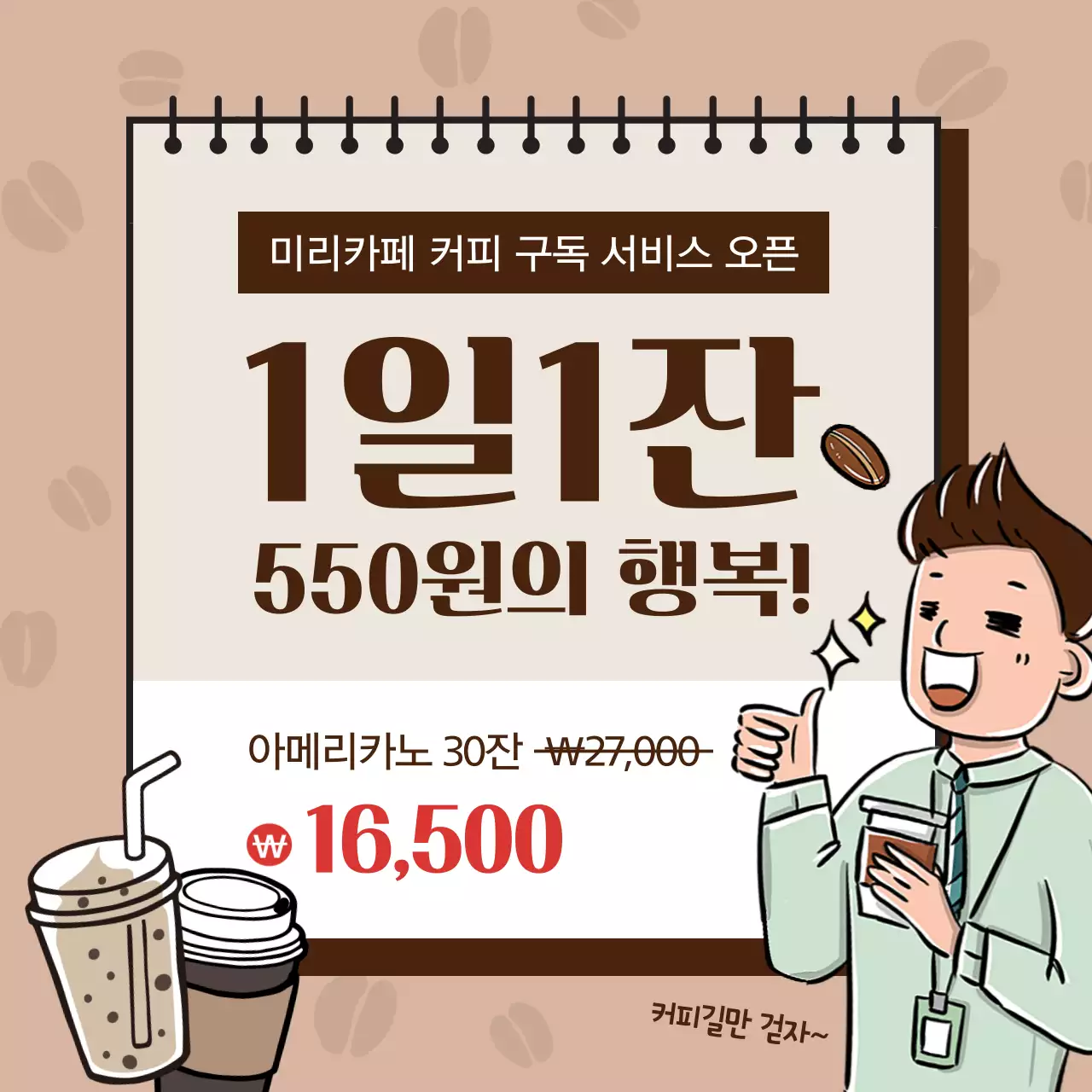 커피색 일러스트 커피테마의 구독이벤트