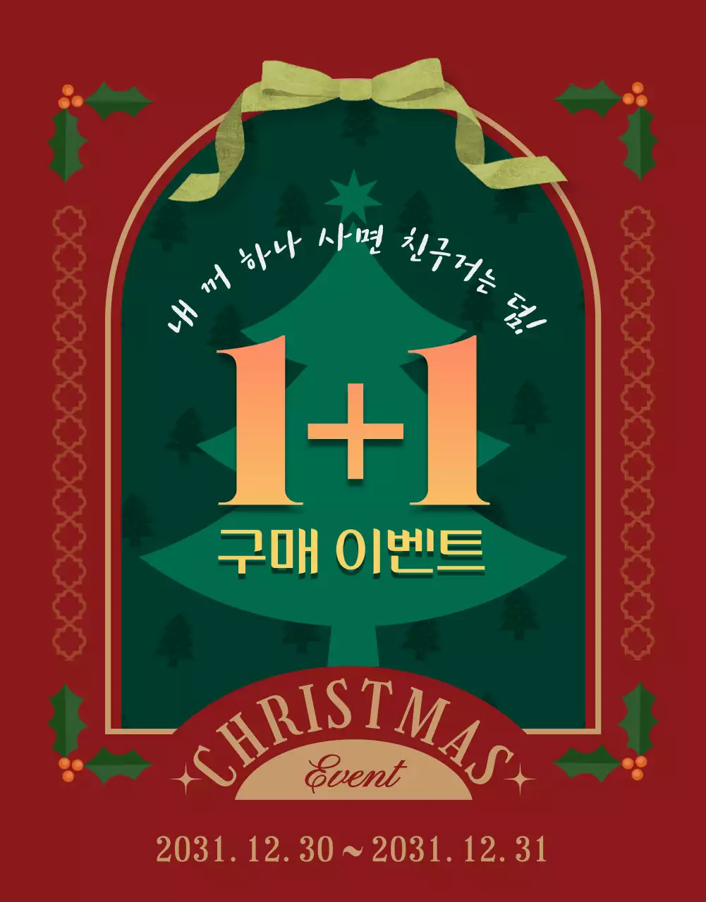 붉은 배경과 트리 장식이 돋보이는 크리스마스 1+1 구매 이벤트