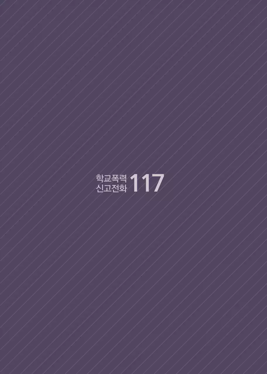 학교폭력예방캠페인 컨셉의 깔끔한 홍보노트