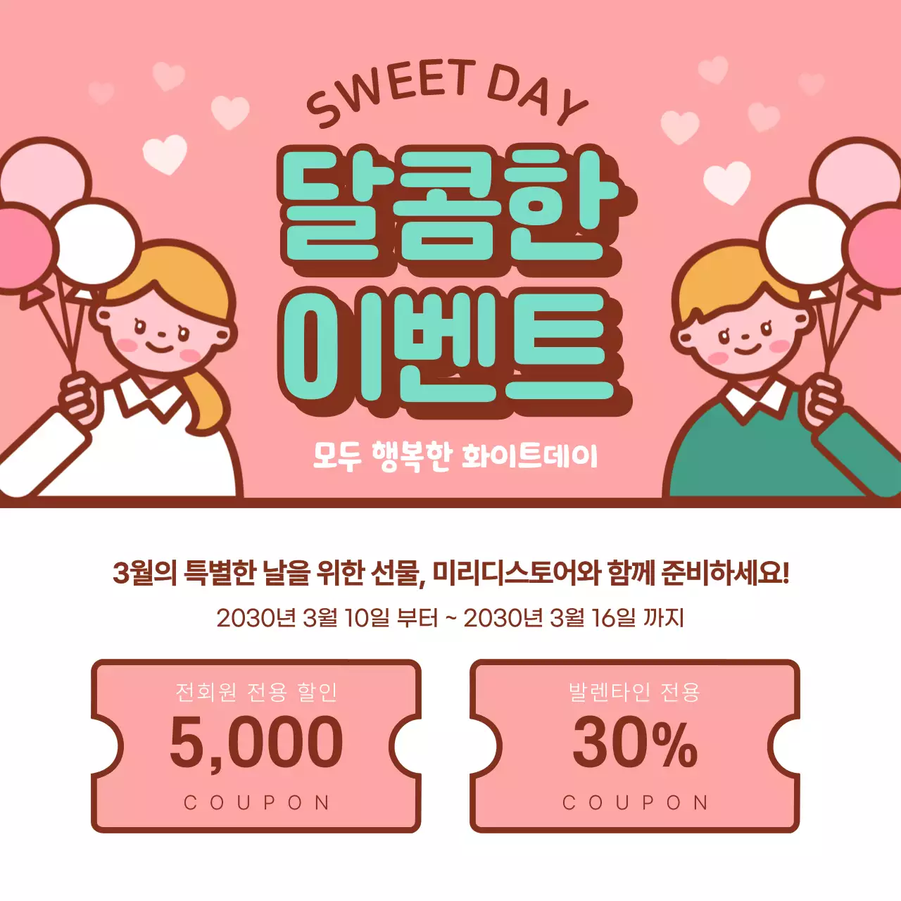 핑크색의 화이트데이 이벤트 내용