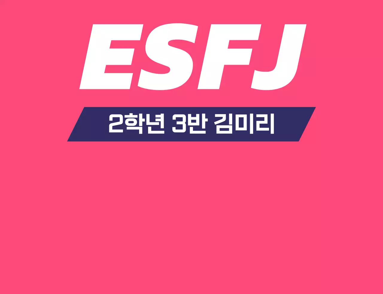 성격 유형별 학교 단체 티셔츠