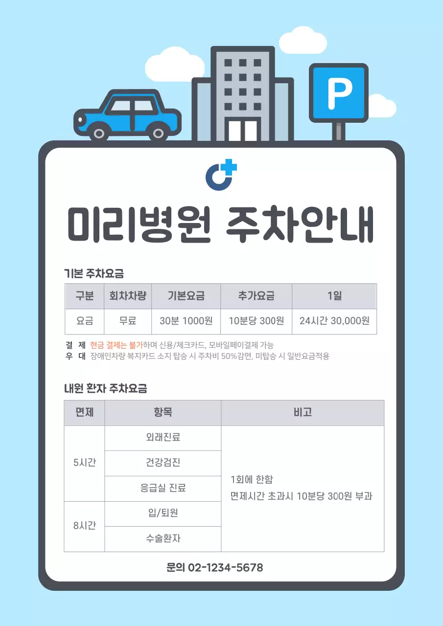 하늘색 귀여운 일러스트 병원용 주차안내문 문서서식