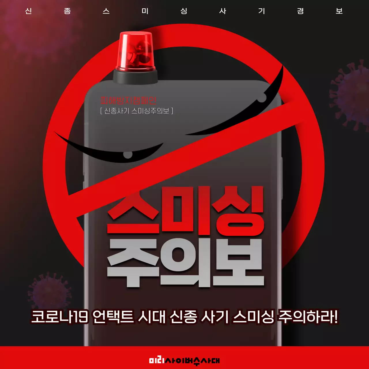 빨간색과 검정색의 스미싱주의보