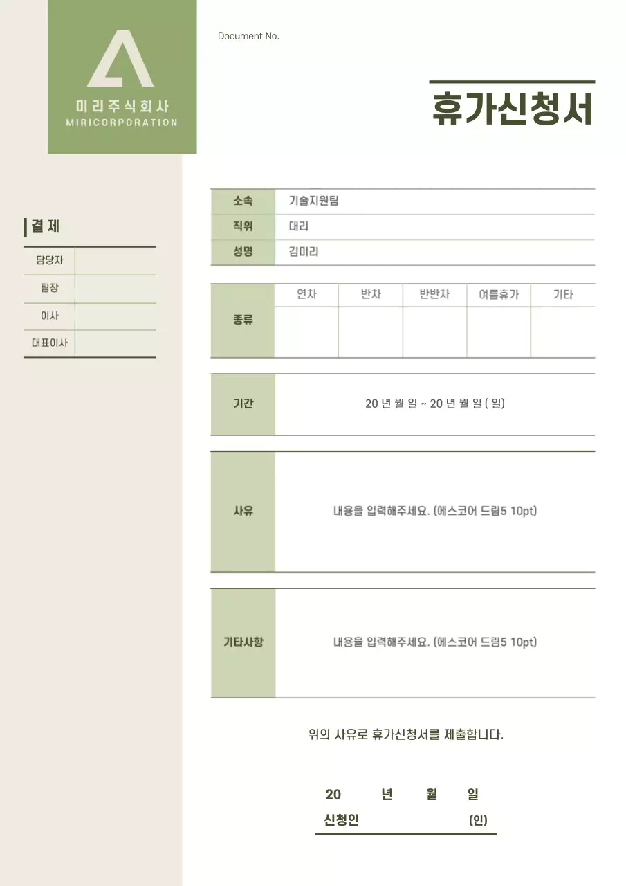 초록색 심플하고 깔끔한 휴가 신청서 서식